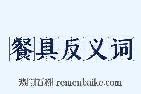 餐具反义词是什么意思的图片